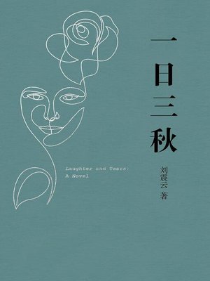 cover image of 一日三秋